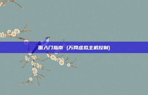 面入门指南 (万网虚拟主机控制)