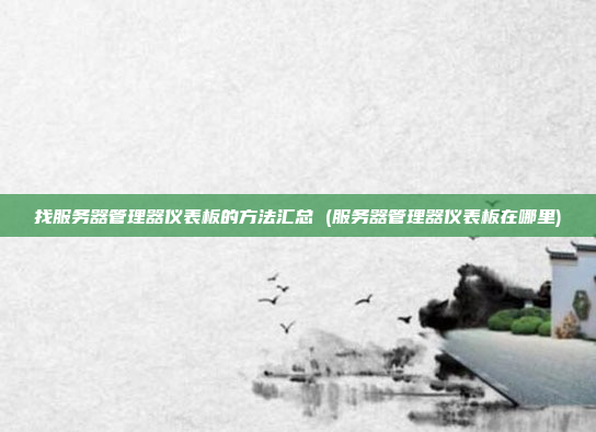找服务器管理器仪表板的方法汇总 (服务器管理器仪表板在哪里)
