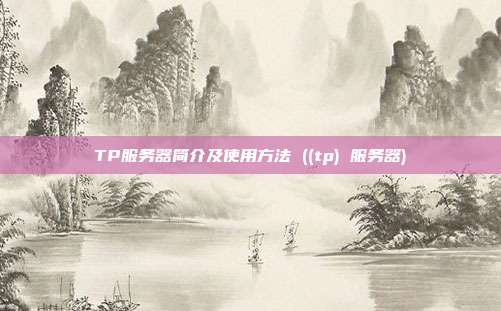 TP服务器简介及使用方法 ((tp) 服务器)