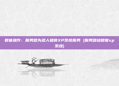 群体操作:服务器为多人提供XP系统服务 (服务器给群做xp系统)