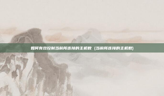 如何有效控制当前所连接的主机数 (当前所连接的主机数)