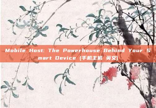 Mobile Host: The Powerhouse Behind Your Smart Device (手机主机 英文)