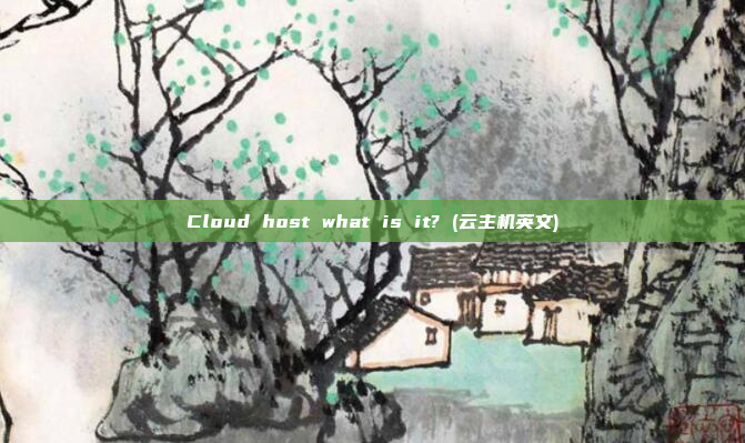 Cloud host what is it? (云主机英文)