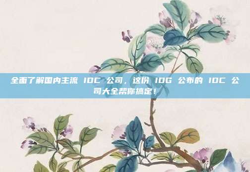全面了解国内主流 IDC 公司,这份 IDG 公布的 IDC 公司大全帮你搞定!