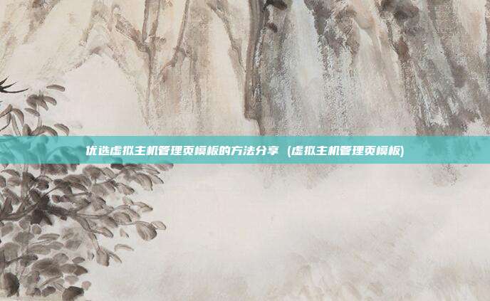 优选虚拟主机管理页模板的方法分享 (虚拟主机管理页模板)