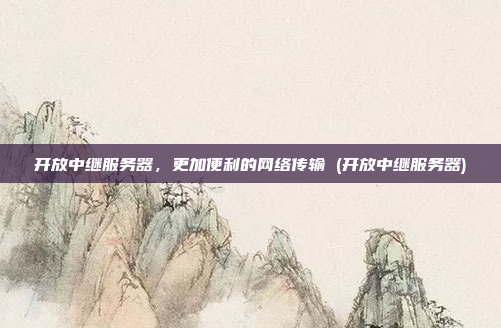 开放中继服务器，更加便利的网络传输 (开放中继服务器)