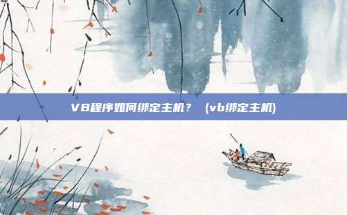 VB程序如何绑定主机? (vb绑定主机)