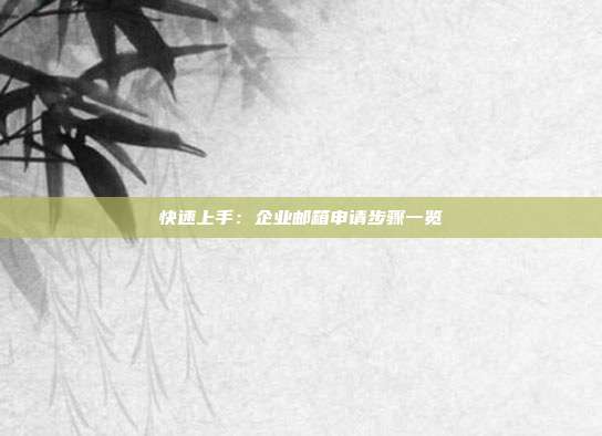 快速上手：企业邮箱申请步骤一览