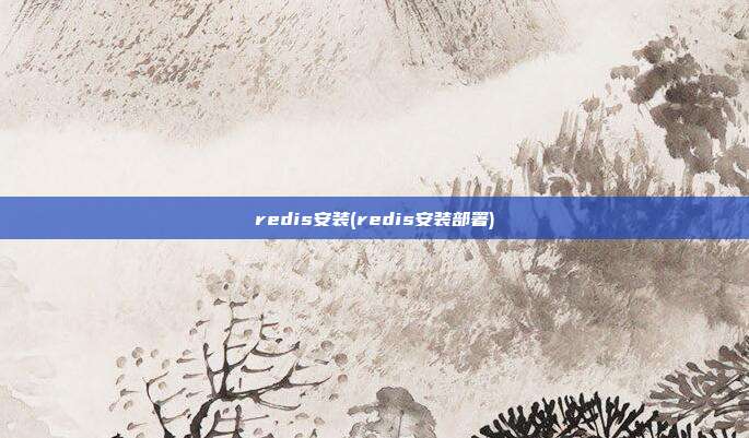 redis安装(redis安装部署)