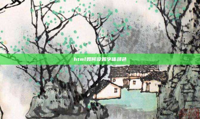 html如何设置字体颜色