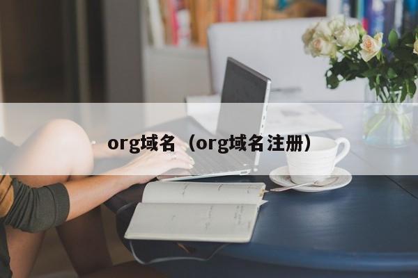 org域名（org域名注册）