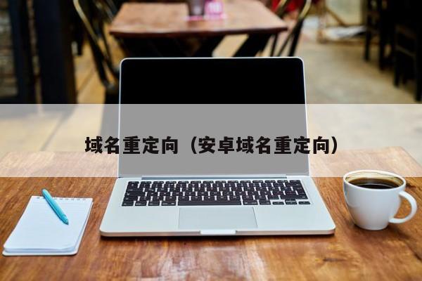 域名重定向（安卓域名重定向）