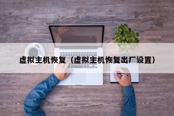 虚拟主机恢复（虚拟主机恢复出厂设置）