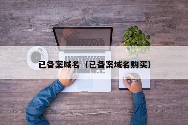 已备案域名（已备案域名购买）