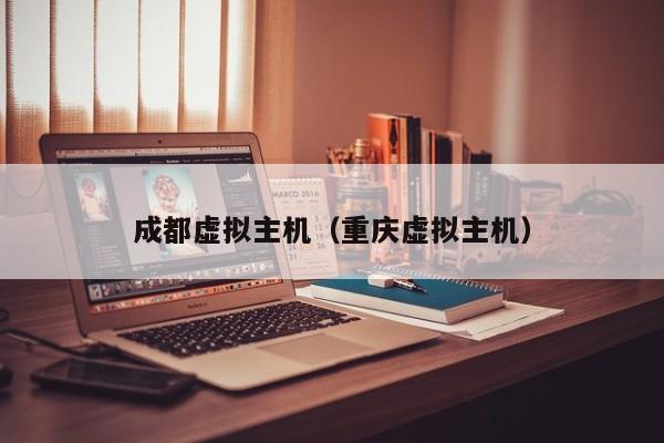 成都虚拟主机（重庆虚拟主机）